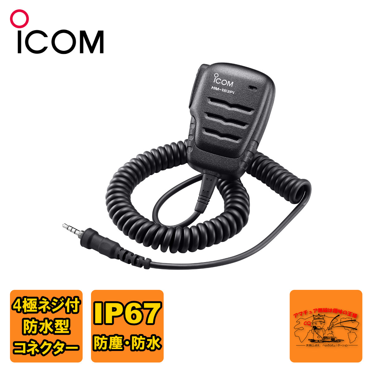 ICOM IC-T10 トランシーバー➕HM-168LWP防水スピーカーマイク Amazon | アイコム HM-168LWP 防水型スピーカーマイク IC-T10