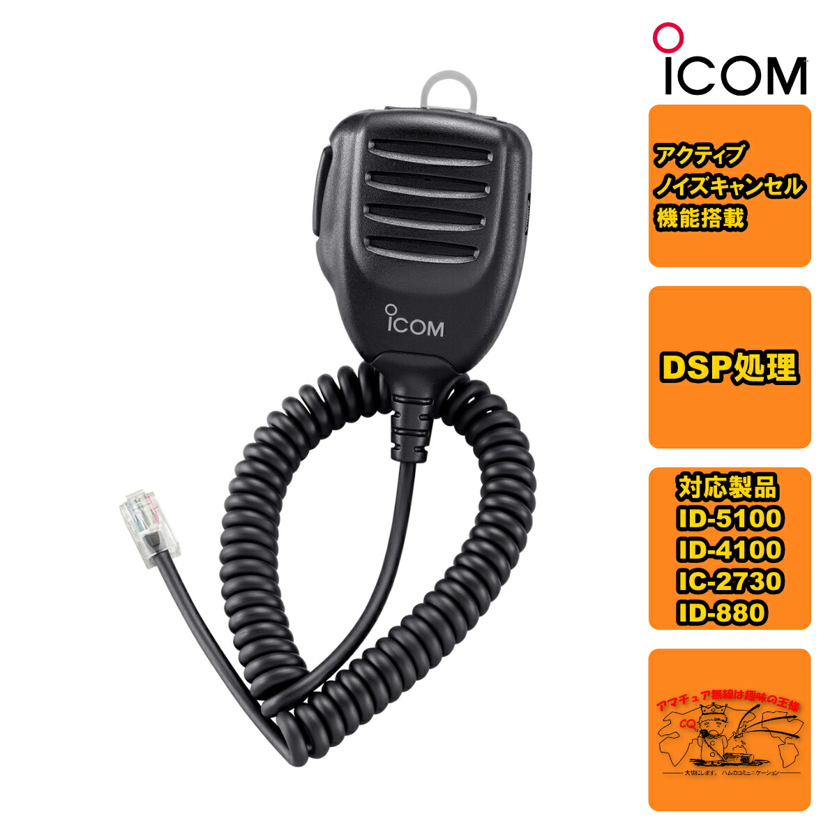 楽天市場】アイコム Icom 車載無線機用 フレキシブルマイク モジュラー