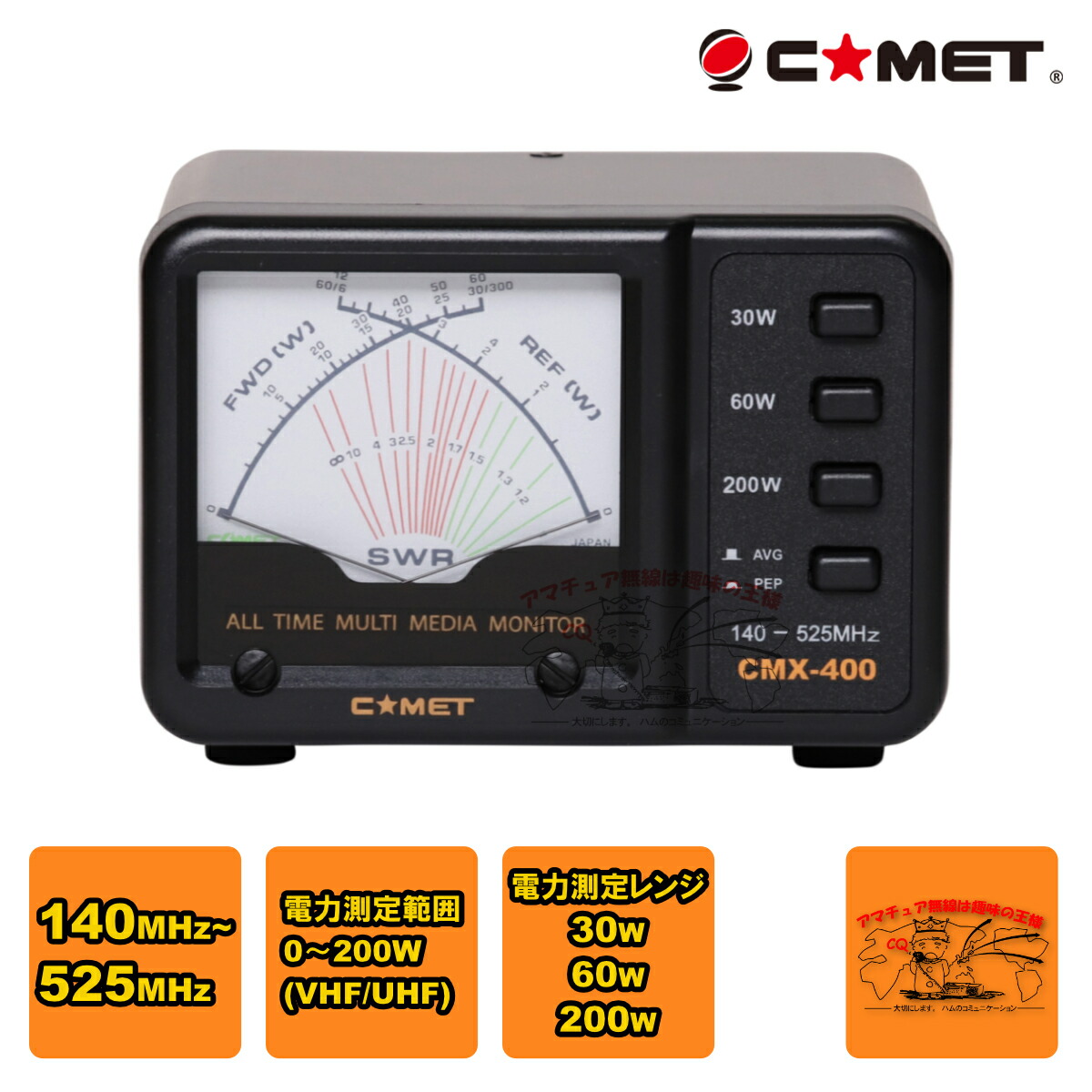 CMX-400 コメット SWRパワーメーター