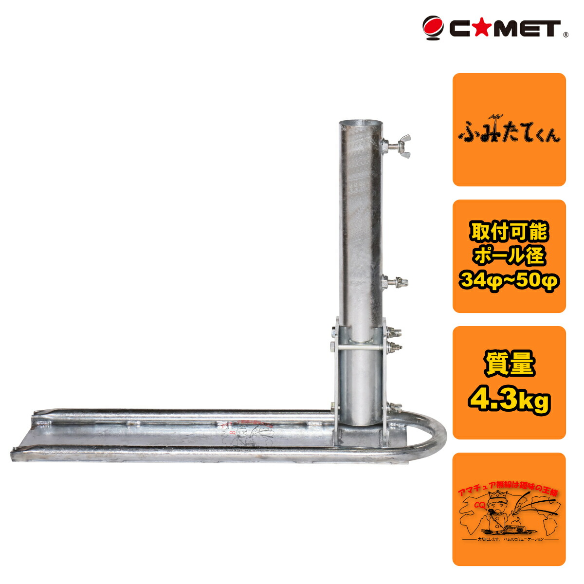 金属製マウントベース　ふみたてくん 楽天市場】COMET(コメット) モービル移動用簡易ポール立て ふみ