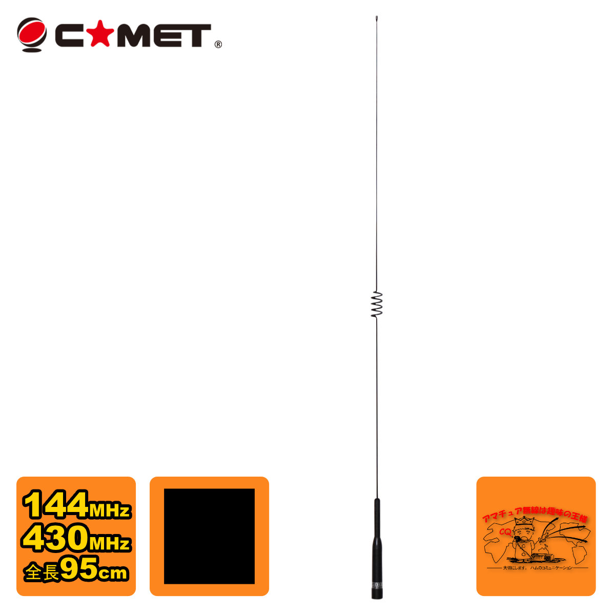 HP32 コメット (COMET)144/430MHz帯ハイパワー対応モービルアンテナ