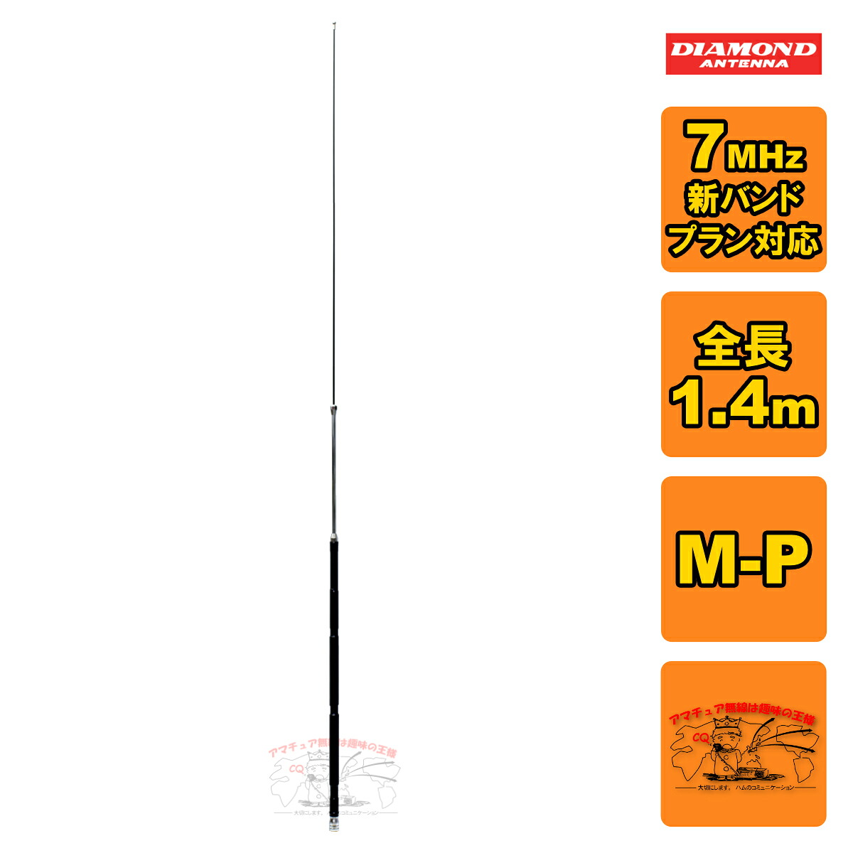 HF40FXW ダイヤモンド 7MHz帯コンパクト高能率モービルアンテナ（3段ディストリビューテッド方式採用）《新バンドプラン対応》｜ラジオコミュニティセンター