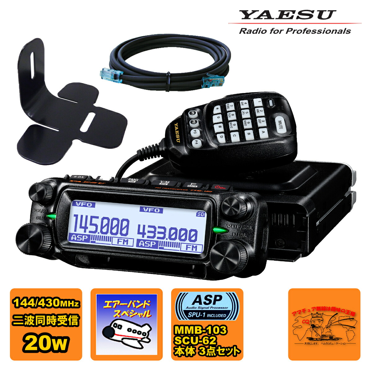 FTM-150S ASP エアーバンドスペシャル YAESU 20W + MMB-103 ダッシュマウントブラケット + SCU-62 コントロールヘッド延長ケーブル3mの3点セット 27,742円