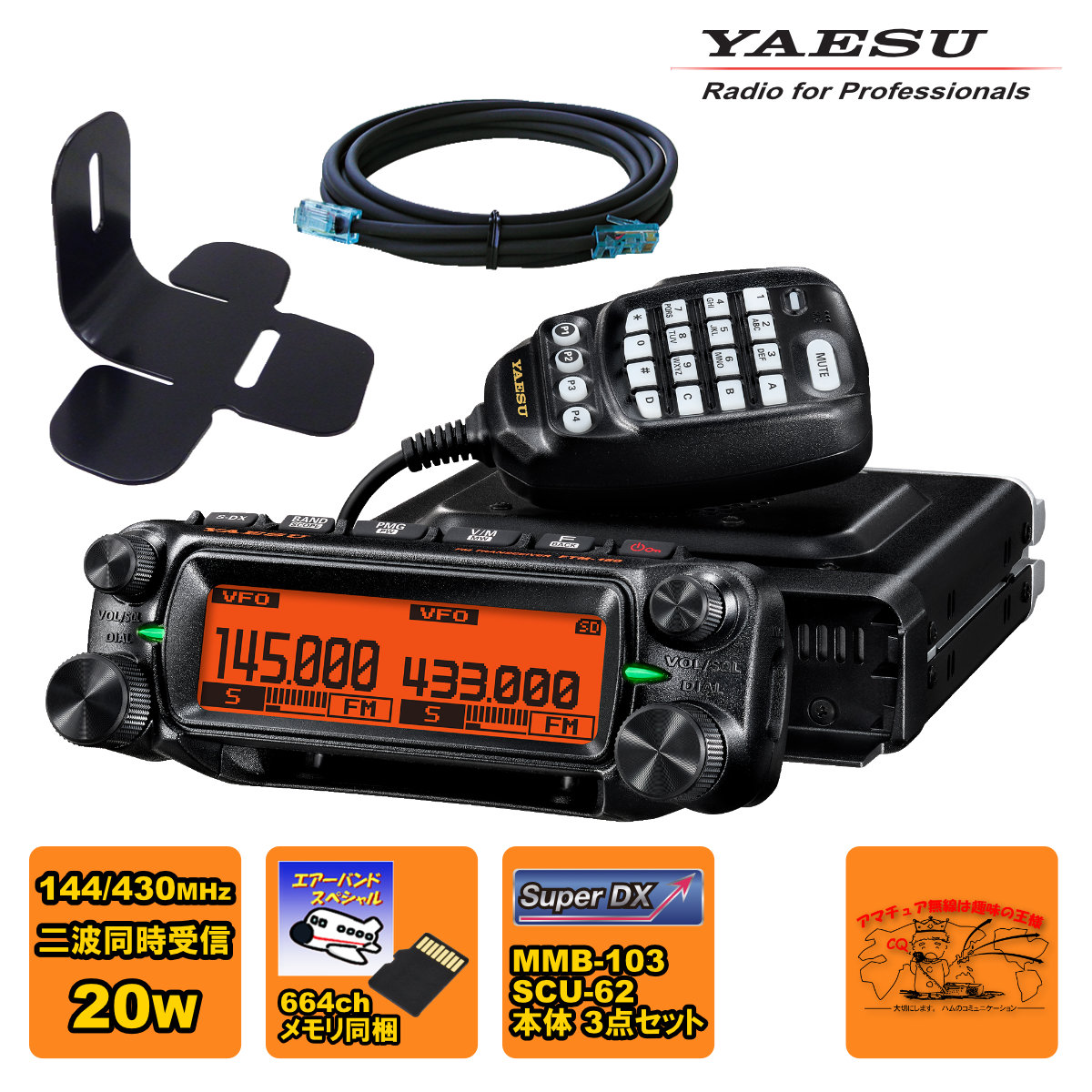 FTM-150S エアーバンドスペシャル YAESU 20W + MMB-103 ダッシュマウントブラケット + SCU-62 コントロールヘッド延長ケーブル3mの3点セット