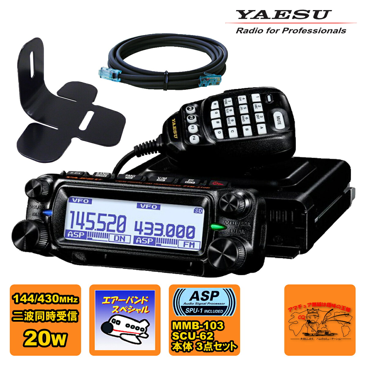 FTM-310DS ASPエアーバンドスペシャル 20W +ダッシュマウントブラケット MMB-103+コントロールヘッド延長ケーブル3m SCU-62のセット
