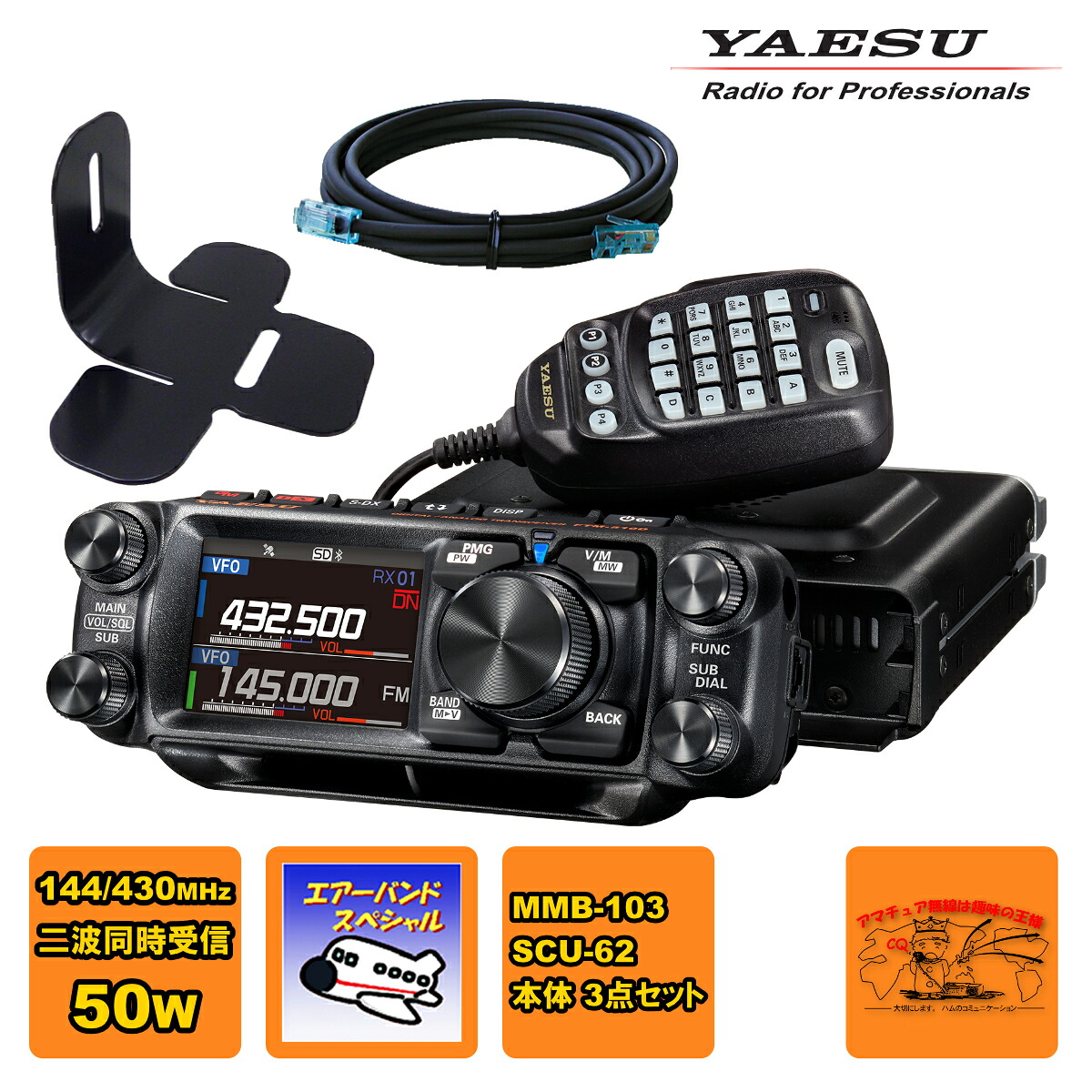 FTM-510D エアーバーンドスペシャル YAESU 50W + MMB-103 ダッシュマウントブラケット + SCU-62 コントロールヘッド延長ケーブル3mの3点セット｜ラジオコミュニティセンター
