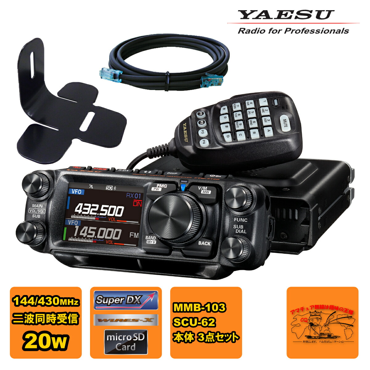 FTM-510DS YAESU 20W + MMB-103 ダッシュマウントブラケット + SCU-62 コントロールヘッド延長ケーブル3mの3点セット