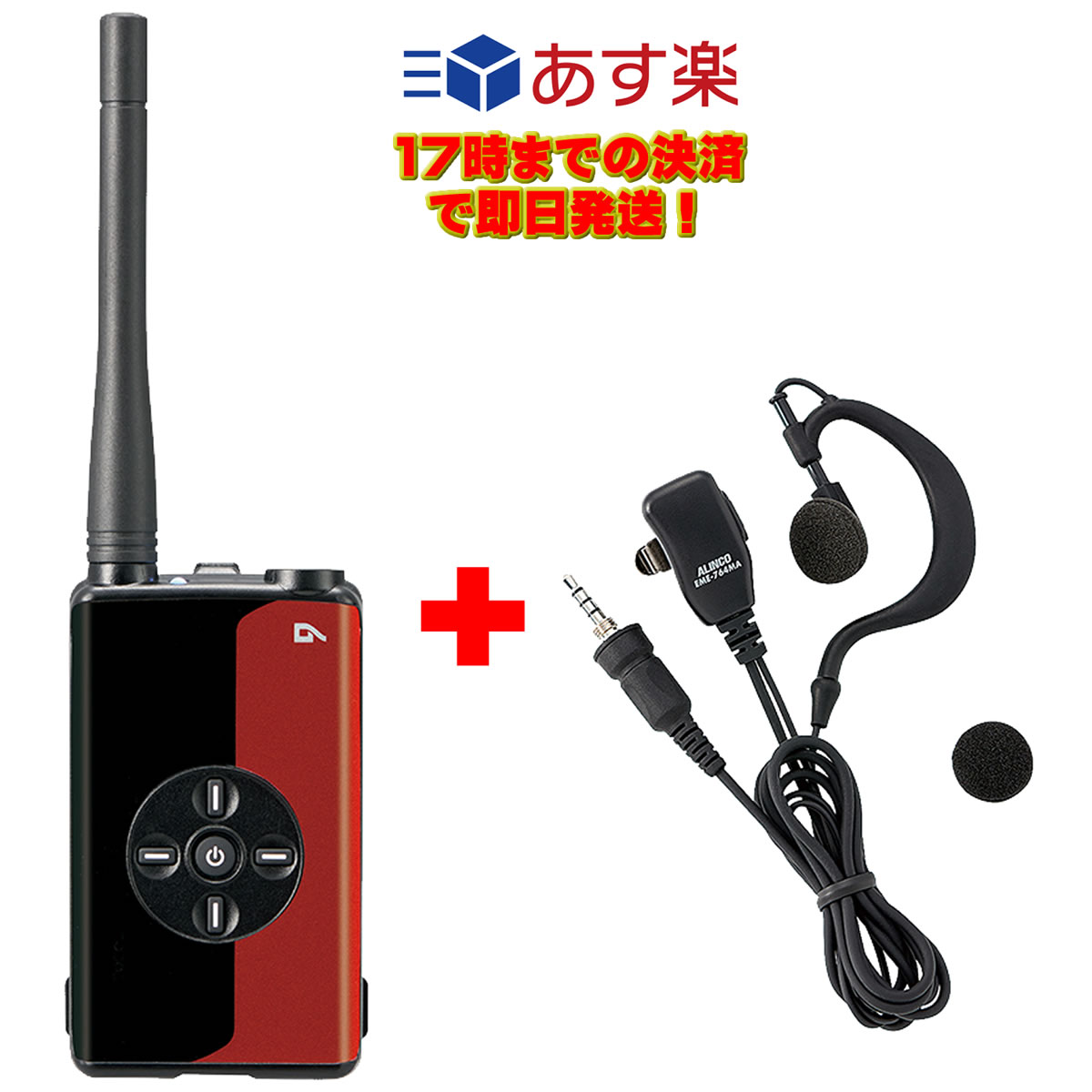 DJ-DPX1RAとEME-764MA書き割り アルインコ デジタル書きとどめる局 ハンデトランシーバー ルビー赤いこと 5W デジタル30ch (351MHz)\u003cBR\u003e