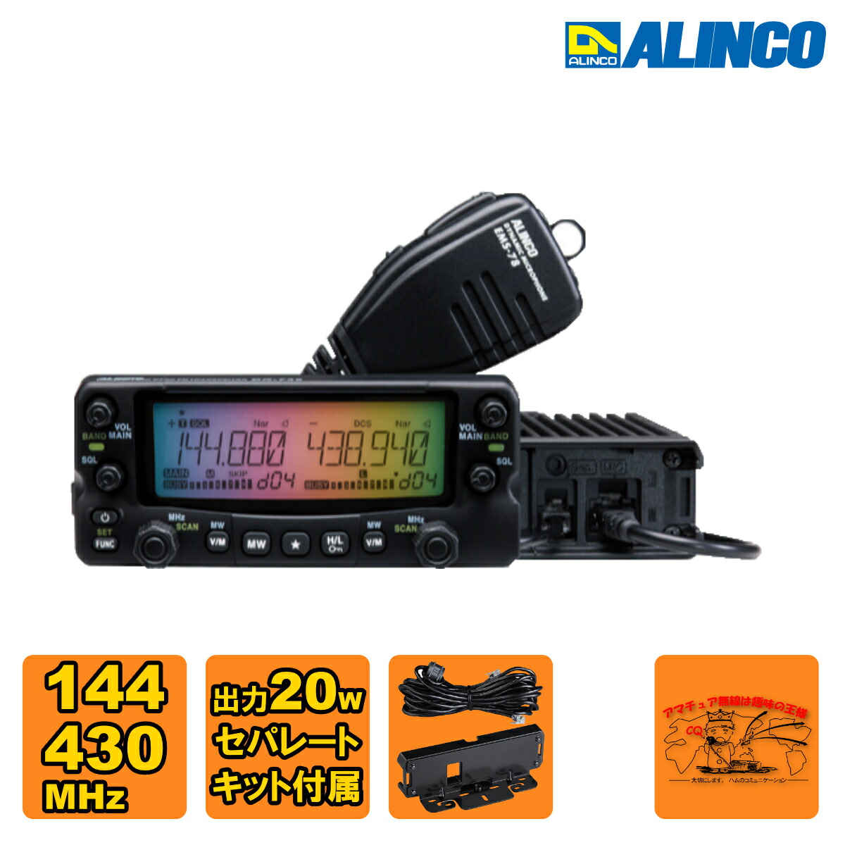 DR-735DS セパレートキットパッケージ アルインコ ツインダンス楽隊144/430MHz FM モービルトランシーバー 20W\u003cBR\u003e
