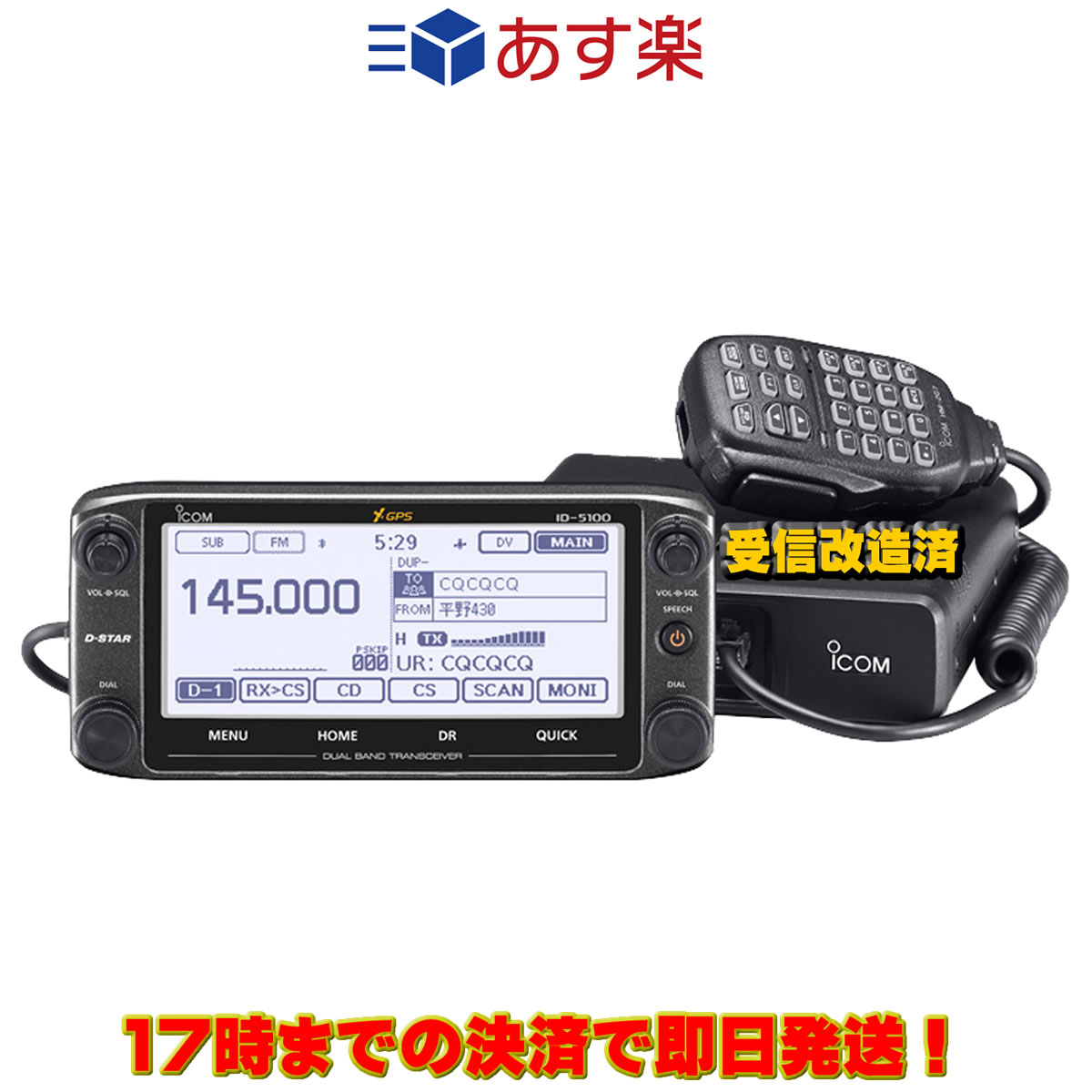 ID-5100 受信改造済 アイコム 144/430MHz デュアルバンド デジタル20Wトランシーバー | ラジオコミュニティセンター