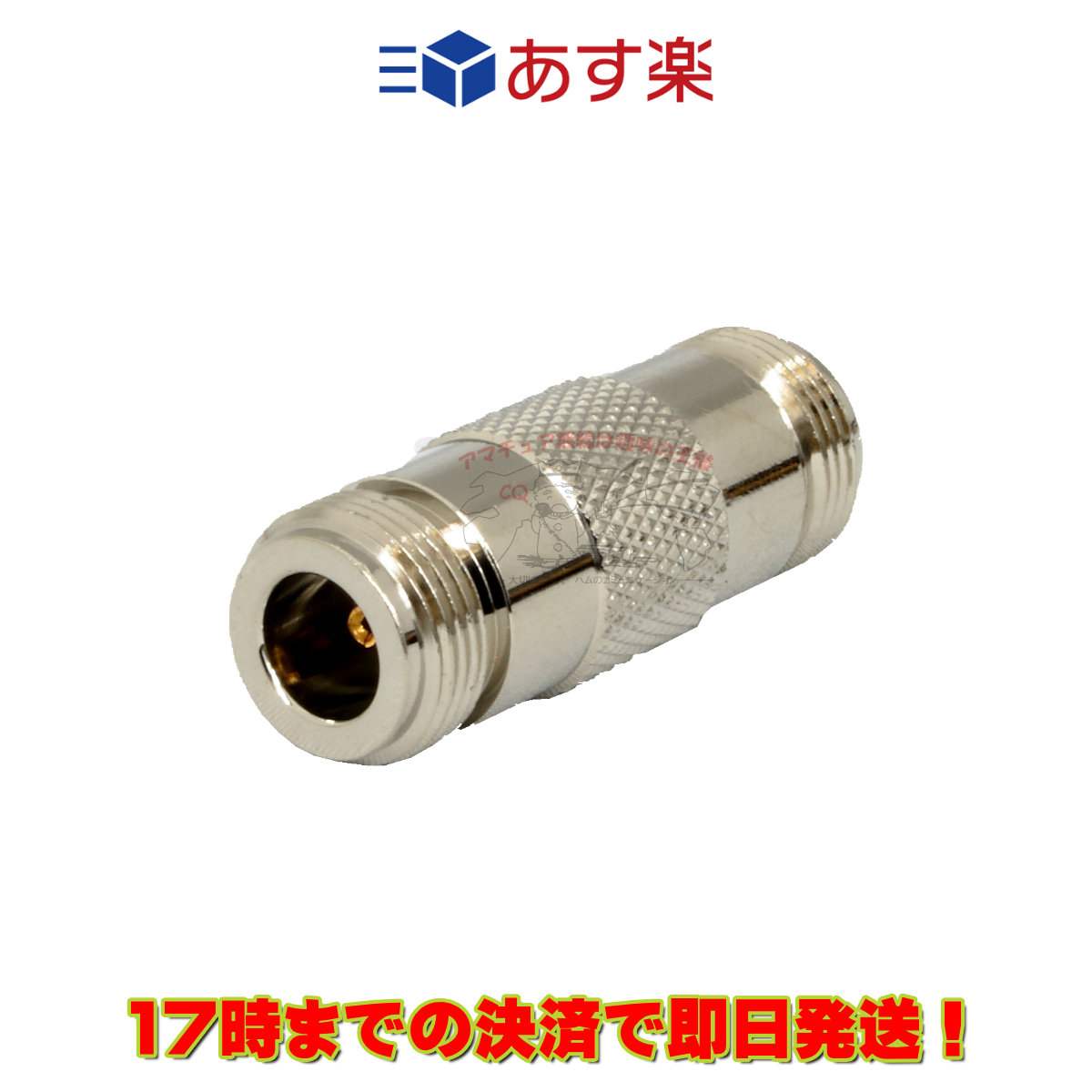 楽天市場】N型 N-JJ メス - メス 同軸 中継 コネクタ 無線機