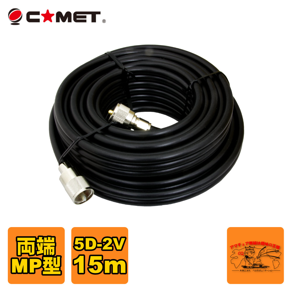 5D-2V MM15 コメット 固定局用同軸ケーブル 5D-2V 15m