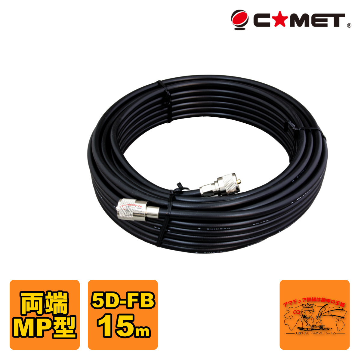 5D-FB MM 15m コメット 固定局用同軸ケーブルセット