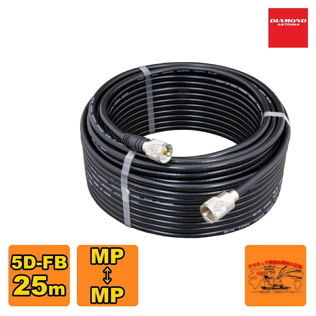 5DF25MB ダイヤモンド 固定局用低損失同軸ケーブルセット(5D-FB) 全長25m MP-MP(脱着式)コネクター付き｜ラジオコミュニティセンター