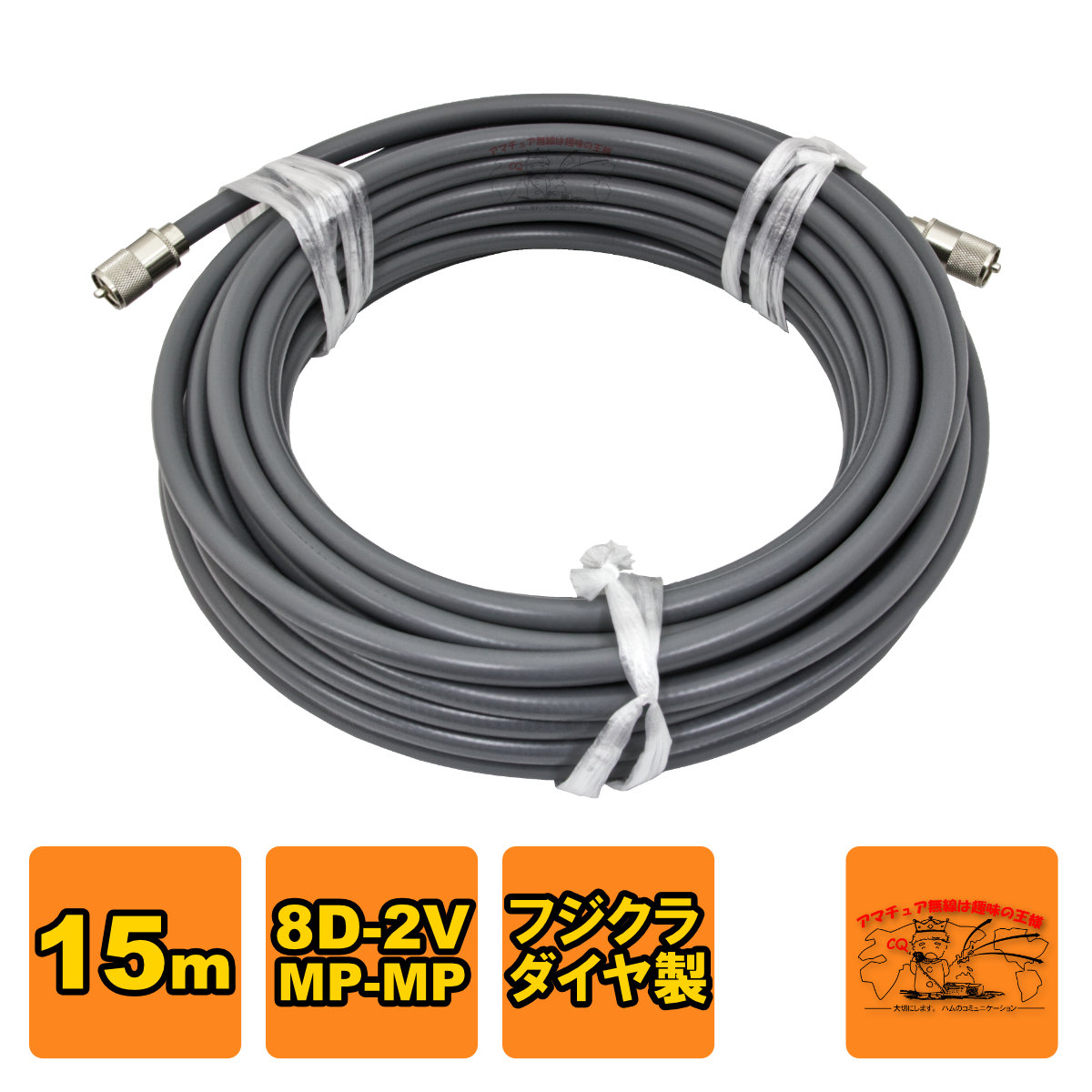 MP-MP 8D-2V（フジクラ）15m 協和ハーモネット