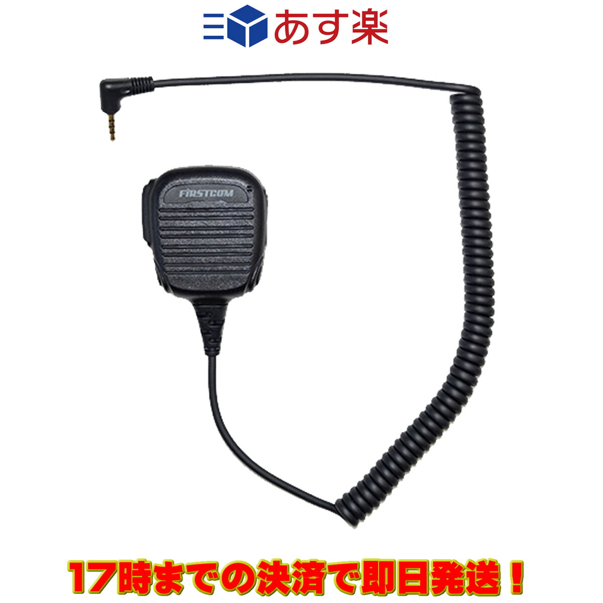 付与 FPG-25Y スピーカーマイクロホン FRC対応 trumbullcampbell.com