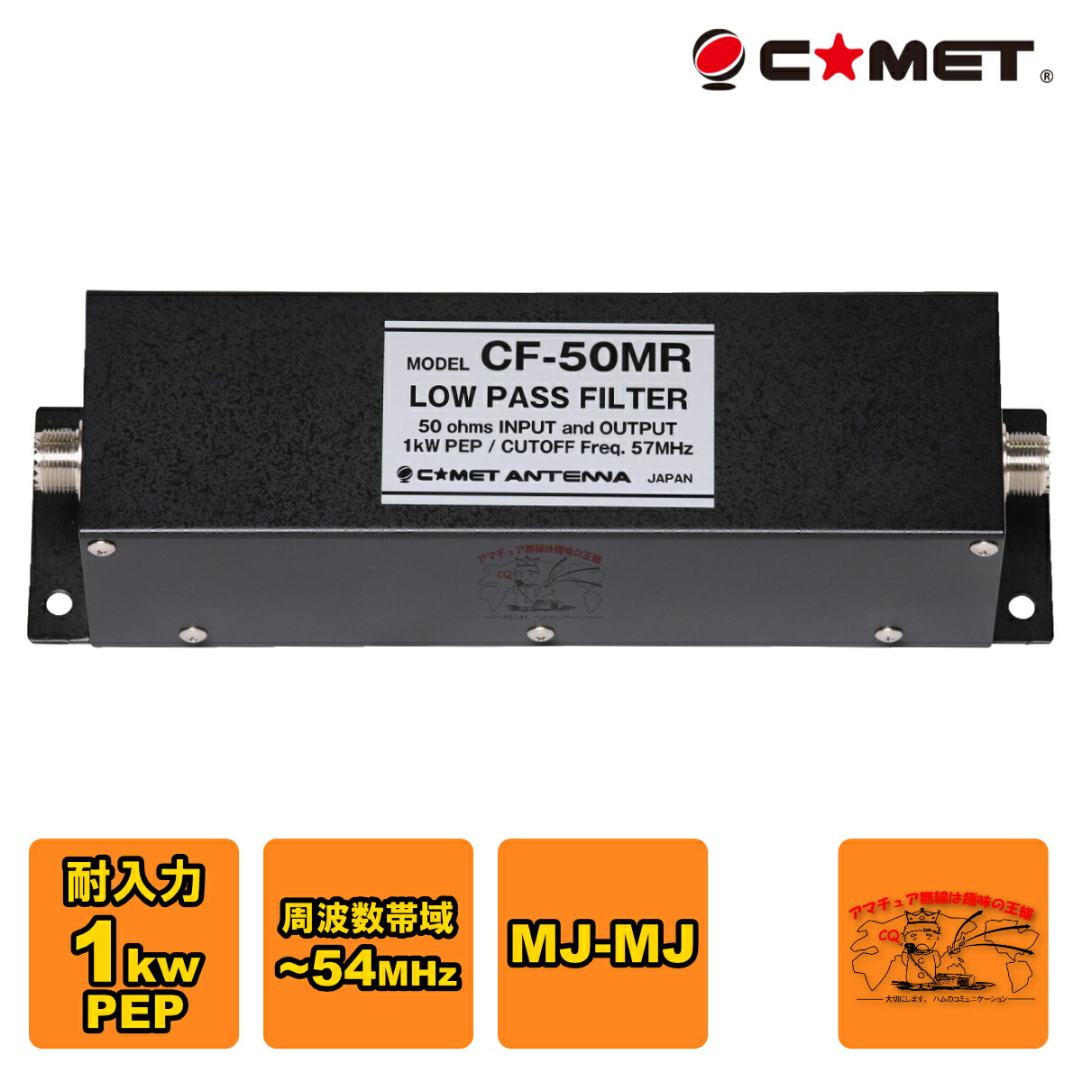 楽天市場】コメット CF-50S ローパスフィルター COMET 無線機 インカム
