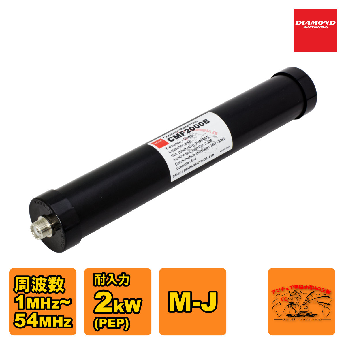 CMF2000B ダイヤモンド 1MHz～54MHz コモンモードフィルター 耐入力2kW(PEP)