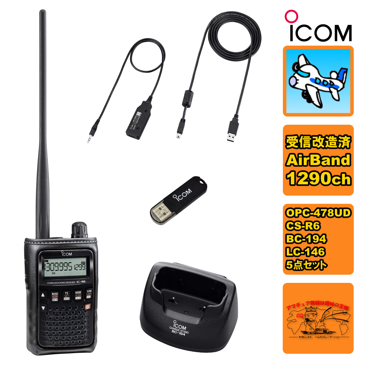 集積回路-R6 エアーバンドスペシャル+BC-194+LC-146A+OPC-478UD+CS-R6の仕掛ける