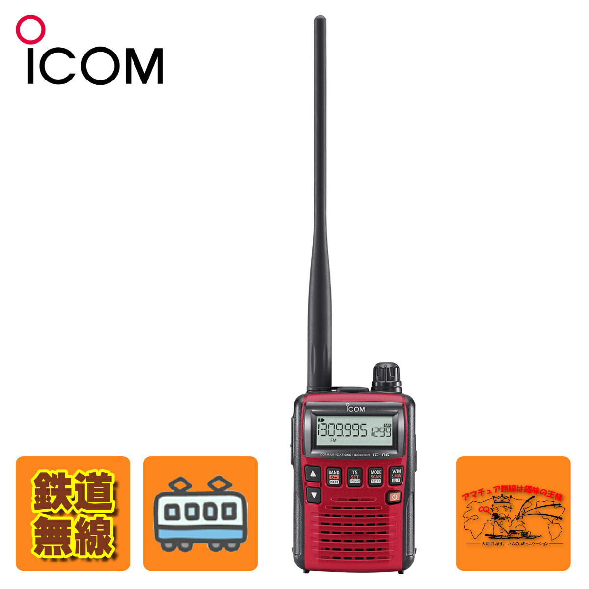 【楽天市場】ICR6 RED メタリックレッド 鉄道スペシャル アイコム 広帯域ハンディレシーバー：ラジオコミュニティセンター