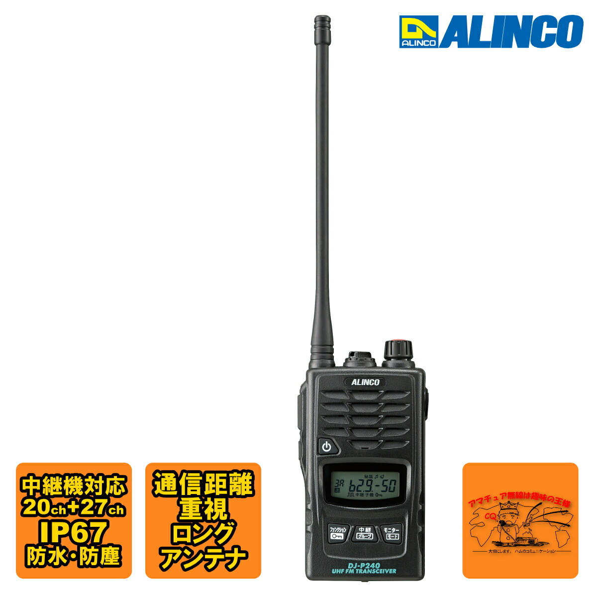 ALINCO DJ-P240L ロングアンテナ ALINCO DJ-P240(L) ロングアンテナ 特定小電力トランシーバー