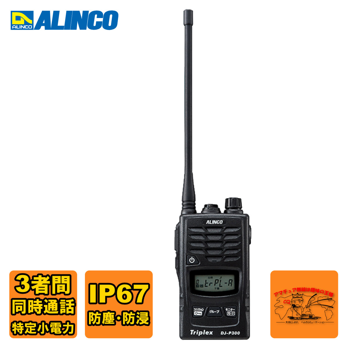 3人で同時通話ができる トランシーバー DJ-P300 すぐ使えるセット！! DJ-P300 | 無線機器 アルインコ株式会社電子事業部
