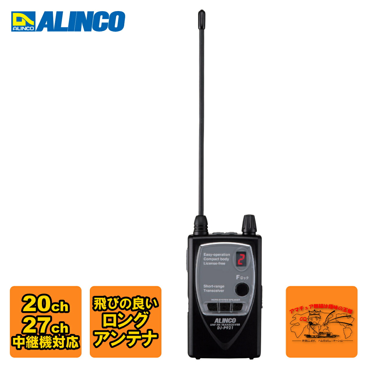 楽天市場】アルインコ DJ-P921 特定小電力 トランシーバー