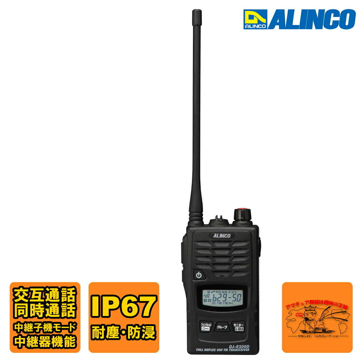 ① 47ch 中継対応特定小電力トランシーバー&レピーター　DJ-R20D 47ch 中継対応特定小電力トランシーバー&レピーター DJ-R20D