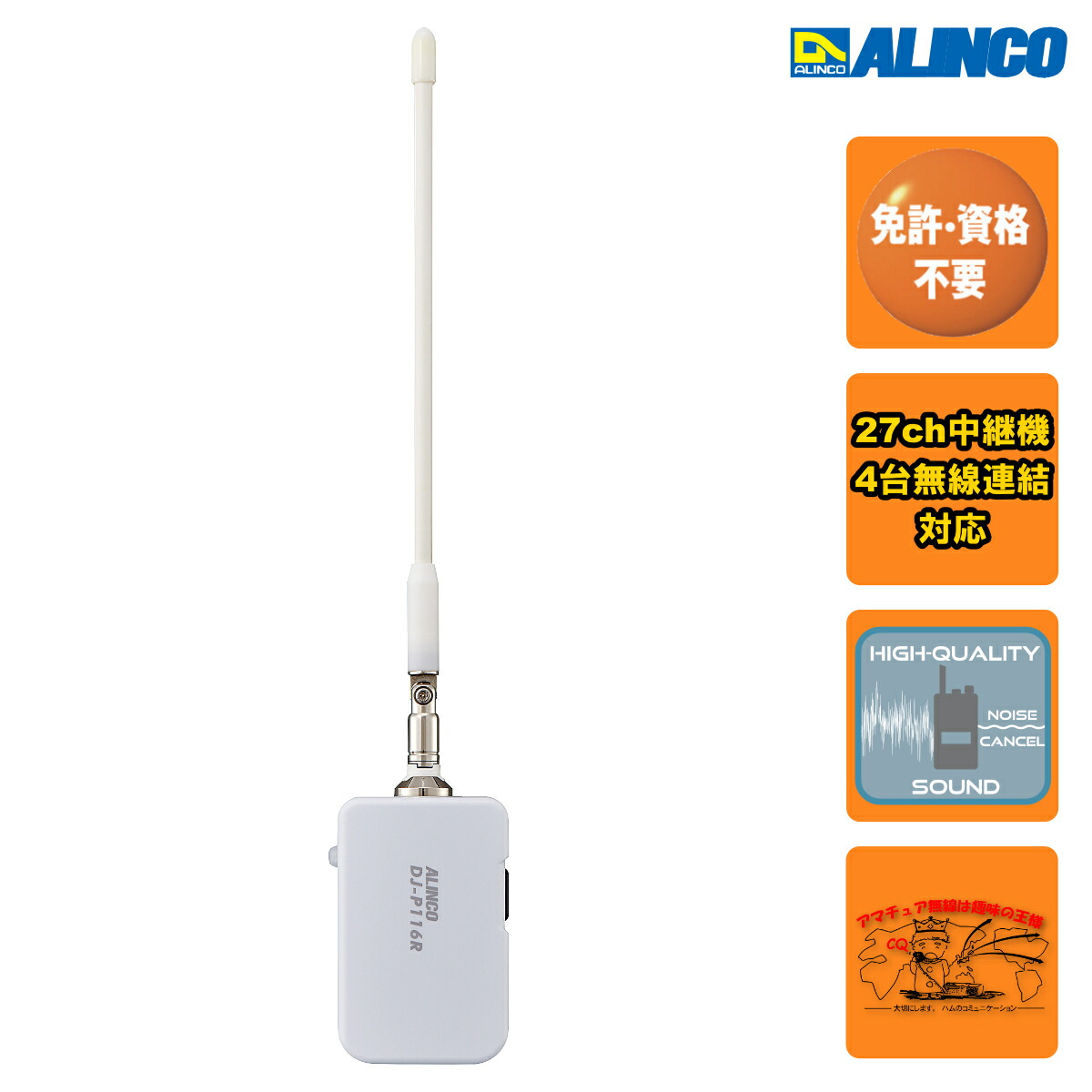 アルインコ　DJ-P113R　特定小電力無線レピーター（中継器）＆トランシーバー DJ-P113R | 無線機器 アルインコ株式会社電子事業部