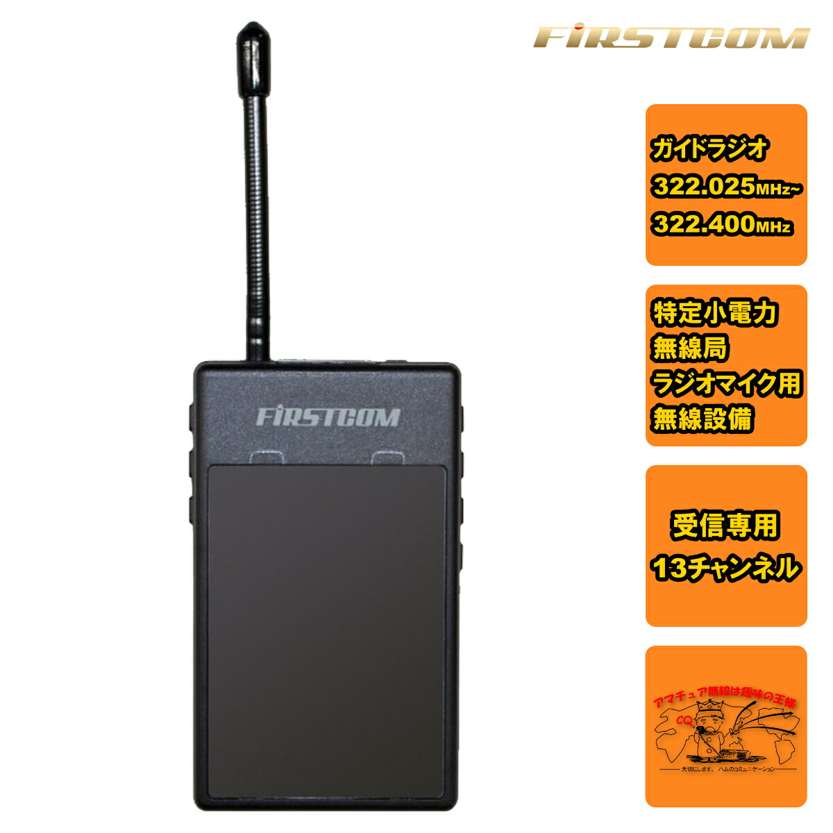 FC-GR13 一塁手コム 一種独特少ワット数無線電話マイクロホン お引き回しラジオ受信機受付機