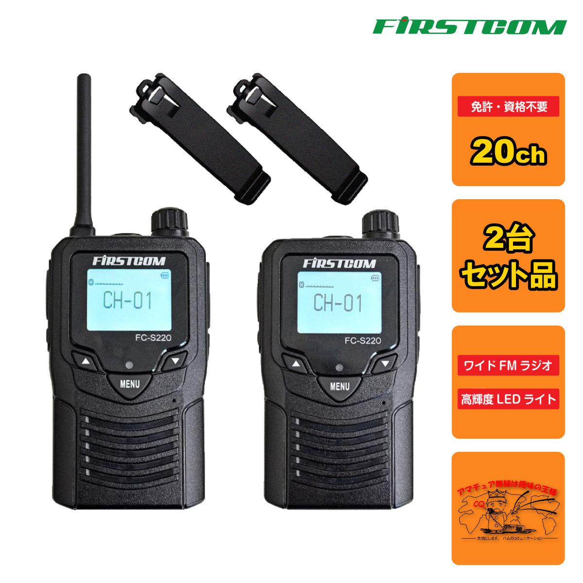 FC-S220(W) FIRSTCOM 一種独特小ワット数トランシーバー 2台組仕かける