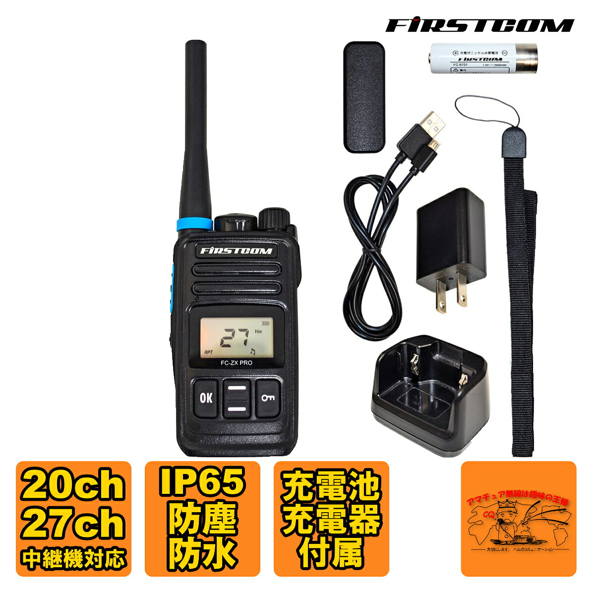 FC-ZX PRO FIRSTCOM FRC 一種独特小ワット数トランシーバー 20ch+27ch中継ぎ機相応う