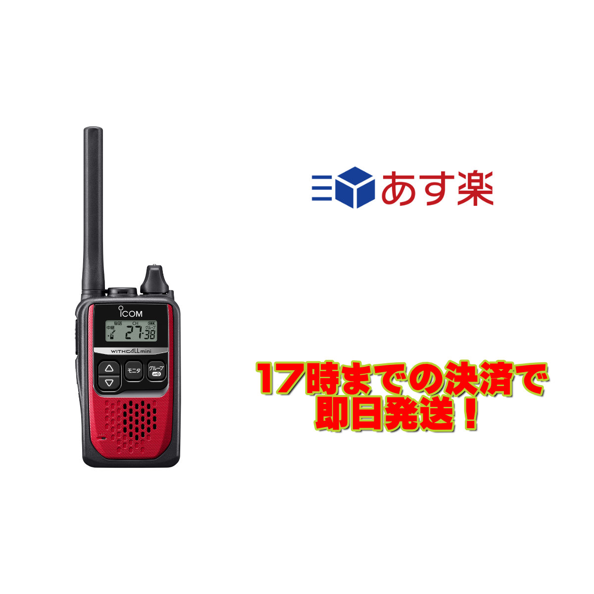 IC-4310R レッド アイコム 特定小電力トランシーバー 交互20ch 中継27ch 最大73%OFFクーポン