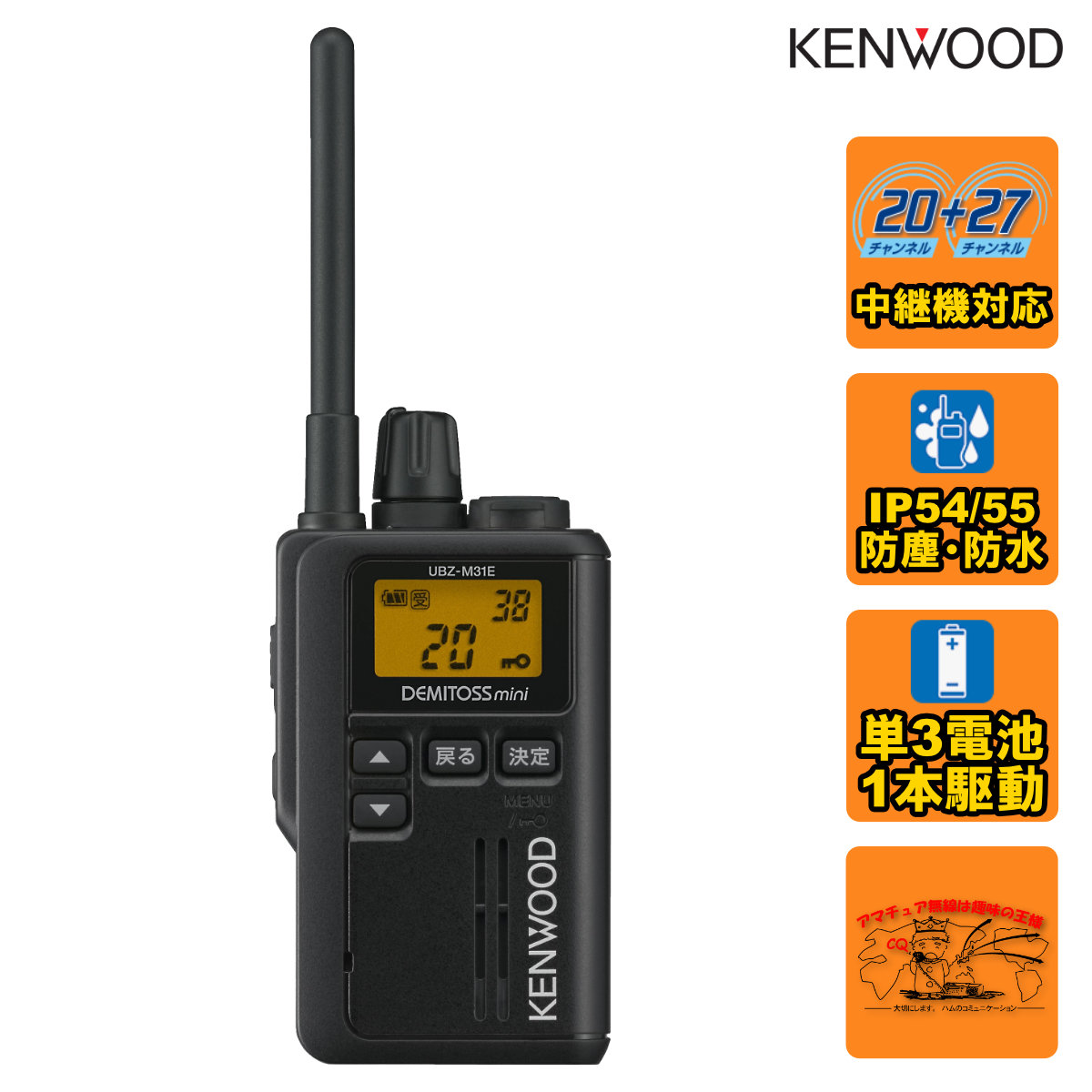 KENWOOD 特定小電力トランシーバー DEMITOSS mini ケンウッド UBZ-M31E 特定小電力 トランシーバー / インカム