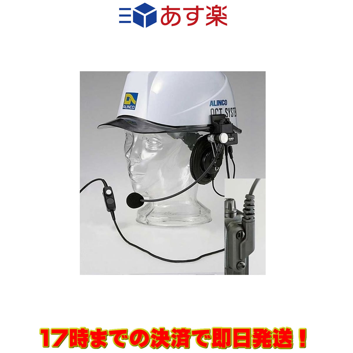 EME-40A アルインコ 御役目遣りくち安全帽取り付ける専用ヘッドセッ ト