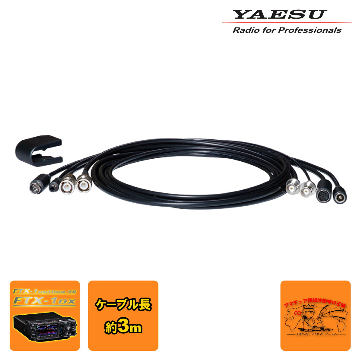 SCU-66L YAESU FTX-1専用延長ケーブル（約3m）