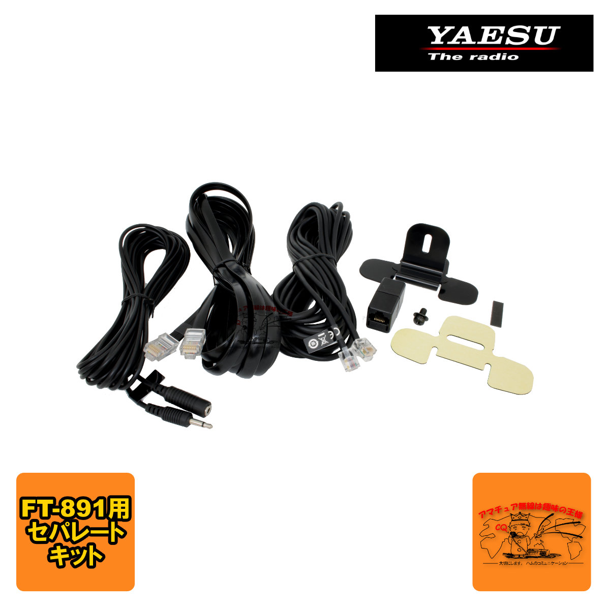 楽天市場】YSK-8900 八重洲無線 セパレーションキット FT-8800
