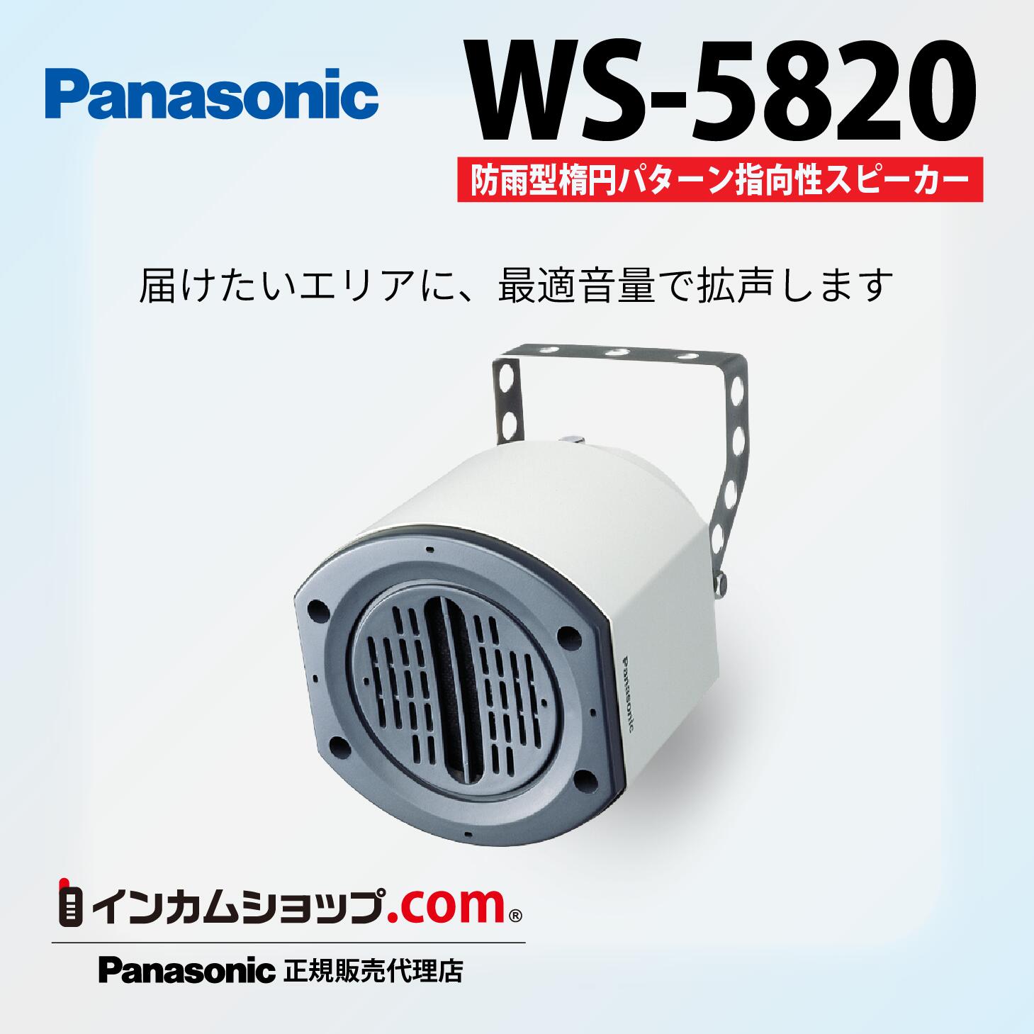 楽天市場】Panasonic 防雨型楕円パターン指向性スピーカー WS-5820