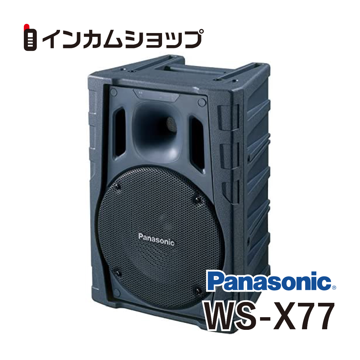 楽天市場】Panasonic WS-66A パワードスピーカー WS66A : インカムショップ