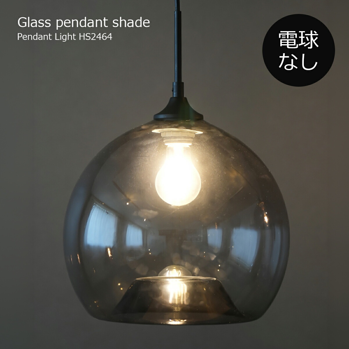 【クーポン配布中】ペンダントライト 北欧 おしゃれ LED対応 電球別売 ガラス 天井照明 照明 照明器具 ダイニング リビング トイレ キッチン 玄関 ヴィンテージ ミッドセンチュリー グレーグラスペンダントシェード ラウンド HS2464 AXCIS|インクラッソ インテリア
