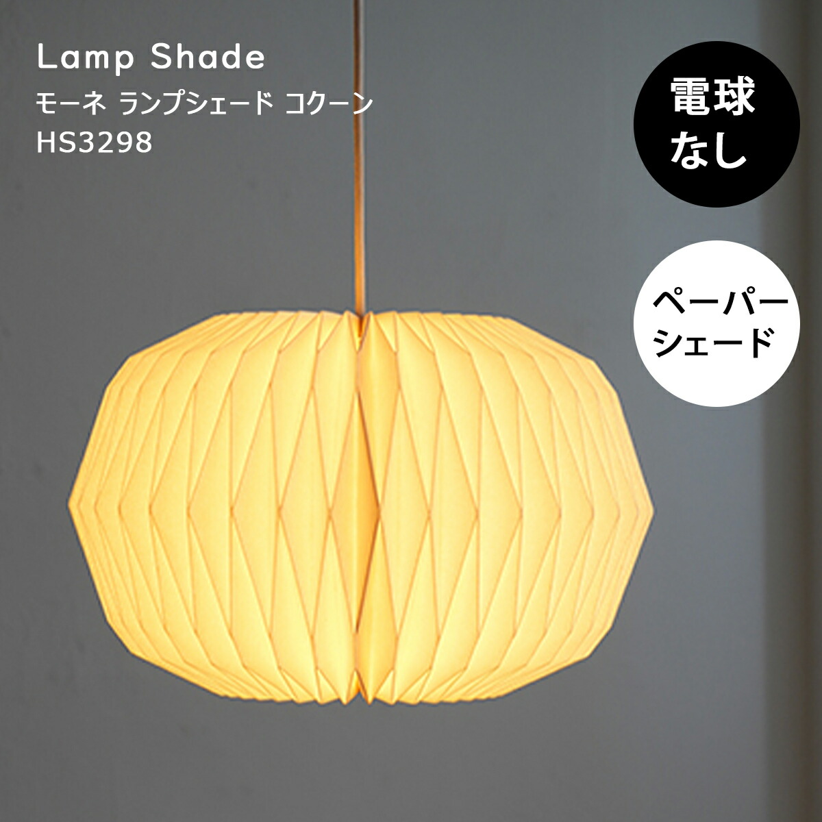 【引き換え証離れ離れ中】シャンデリヤともし火 北欧 かっこ良い LED相応う 白熱電球別売 調査報告疑しさ 紙 上昇限度照明装置 照明装置 照明装置物の具 夕御飯 リビング 勝手もと 入り口・入口 臥し所 和室 和風 白 ミッドセンチュリー モーネ 照明ランプ疑しさ コクーン HS3298  AXCIS ペンダントライト・吊下げ灯-天井照明