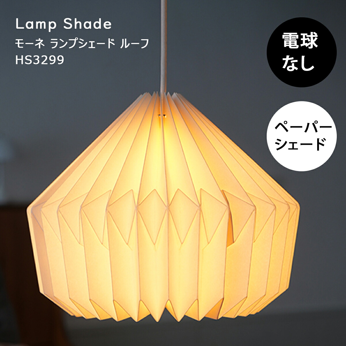 【引き換え証離れ離れ中】シャンデリヤともし火 北欧 かっこ良い LED相応う 白熱電球別売 調査報告疑しさ 紙 上昇限度照明装置 照明装置 照明装置物の具 夕御飯 リビング 勝手もと 入り口・入口 臥し所 和室 和風 白 ミッドセンチュリー モーネ 照明ランプ疑しさ 大屋根 HS3299  AXCIS ペンダントライト・吊下げ灯-天井照明-ライト・照明器具