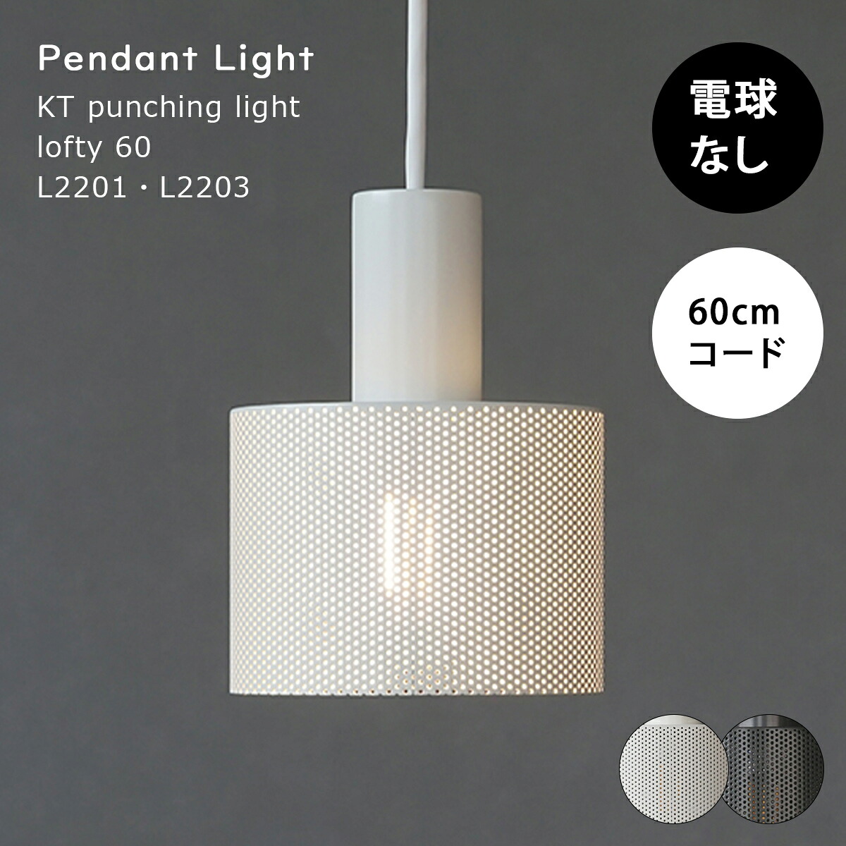 【クーポン配布中】ペンダントライト 北欧 おしゃれ LED対応 電球別売 天井照明 照明 照明器具 パンチング 鉄 アイアン ダイニング キッチン 玄関 寝室 白 黒 インダストリアル KT punching light lofty L2203 AXCIS|インクラッソ インテリア