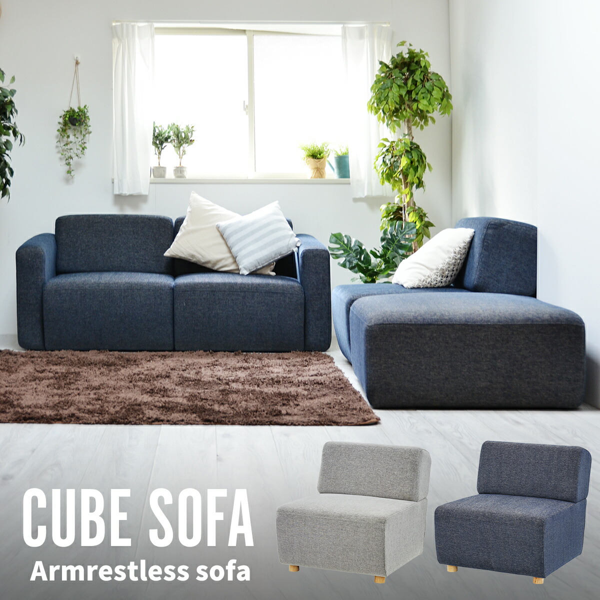 【MAX1500円OFFクーポン券】CUBE 長椅子 個人的長椅子  社会的単位 長椅子  ひじ掛けなし 一人掛け ひとり掛け 1人掛け 待ち合い室女性議長 別売り社会的単位と仕掛けるで隅っこ取り並べる L字取り並べる 御目に掛かる取り並べる I字取り並べる 組み合わせ自由自在 組みあわせ 北欧今めかしい 外国で室内装飾 今めかしい