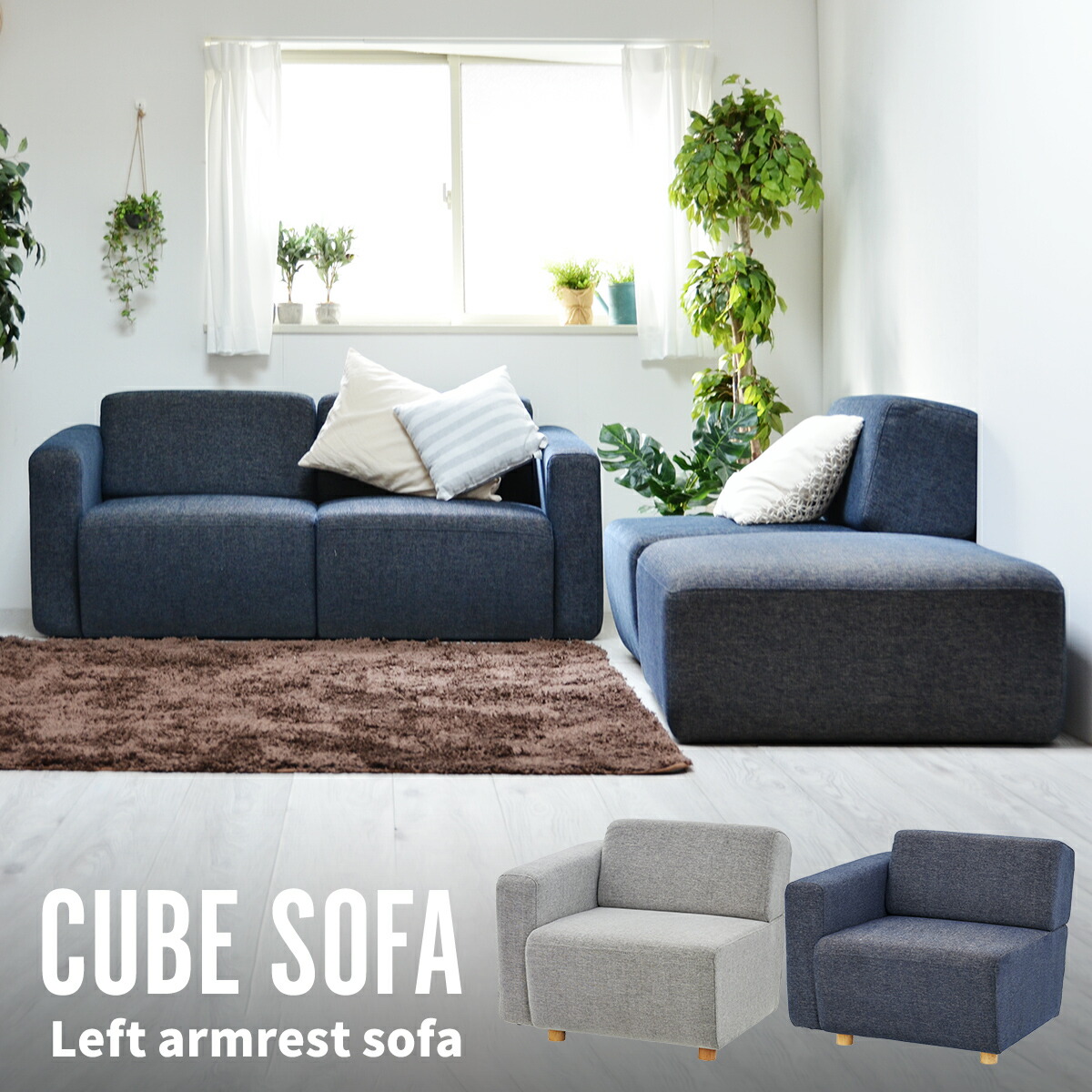 【MAX1500円OFFクーポン券】CUBE 右ひじアームレストソファ 片肘長椅子(向かって左肘) 一人掛け ひとり掛け 1人掛け 待ち合い室女性議長 別売り社会的単位と仕掛けるで隅っこ取り並べる L字取り並べる 御目に掛かる取り並べる I字取り並べる 組み合わせ自由自在 組みあわせ 北欧今めかしい 今めかしい