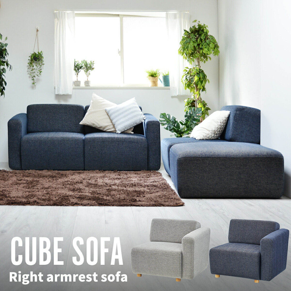 【クーポン配布中】CUBE 左ひじアームレストソファ 片肘ソファ(向かって右肘) 一人掛け ひとり掛け 1人掛け ラウンジチェア 別売りユニットとセットでコーナー配置 L字配置 対面配置 I字配置 組合せ自由自在 組み合わせ 北欧モダンおしゃれ