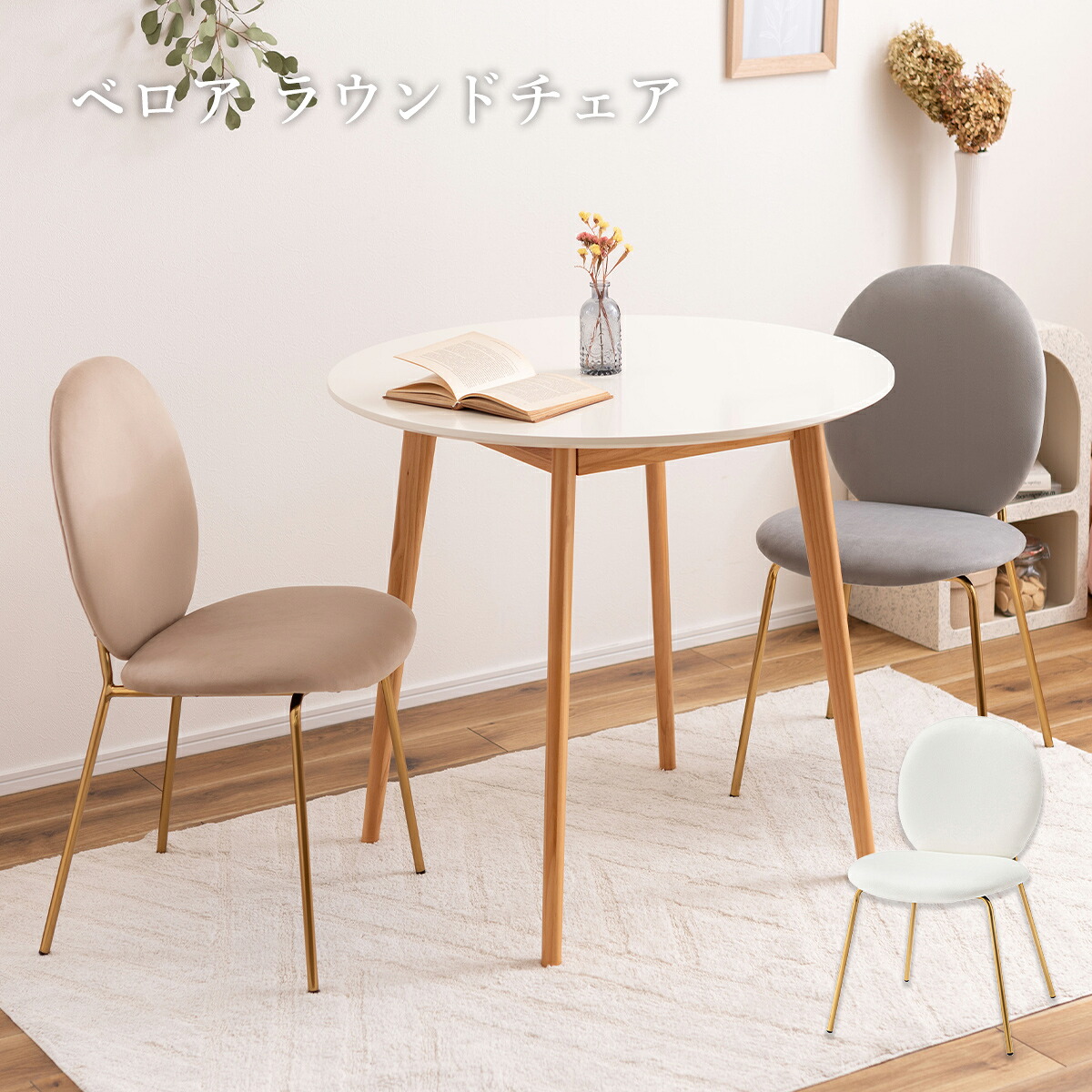 チェア イス 椅子 いす 背もたれ 肘掛けなし アームレス シンプル かわいい 淡色 パステル おしゃれ 丸 円 アンティーク ゴールド ベロア ガーリー アイボリー 白 ホワイト ベージュ グレー 灰 9,728円