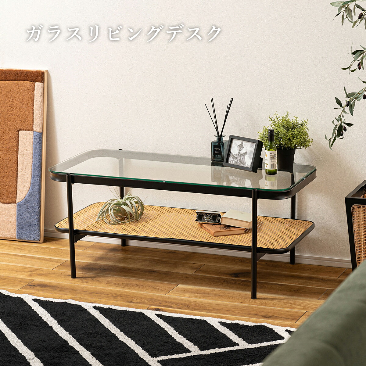 センターテーブル ローテーブル ダイニングテーブル ガラステーブル ラタン収納 棚板 PE素材 プラスチックスチール ブラック ナチュラル リビング 書斎 和室 寝室 ホテルライク アジアンテイスト モダン かご 編み｜インクラッソ インテリア