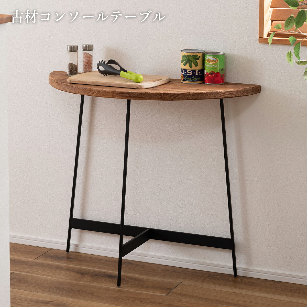 コンソールテーブル 壁付け 半円 スリム 幅83cm ハイテーブル ディスプレイ 天然木 パイン 古材 テーブル 飾り台 飾り棚 デスク コンパクト 玄関 廊下 キッチン 一人暮らし サイドテーブル 机 ソファテーブル 玄関テーブル ナチュラル 西海岸 ビンテージ ブラウン