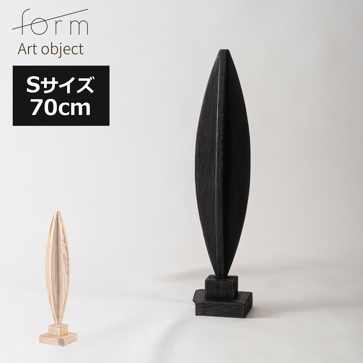 アートオブジェ 置物 北欧 大型 高さ70 モダン 木製 おしゃれ 古材 天然木 アンティーク ヴィンテージ アート 個性的 リビング ダイニング 玄関 寝室 黒 白 ブラック ホワイト デザイン インテリアオブジェ 雑貨 ミッドセンチュリー 飾り 大きい form F9-211